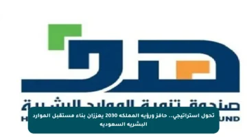 تحول استراتيجي.. حافز ورؤية المملكة 2030 يعززان بناء مستقبل الموارد البشرية السعودية